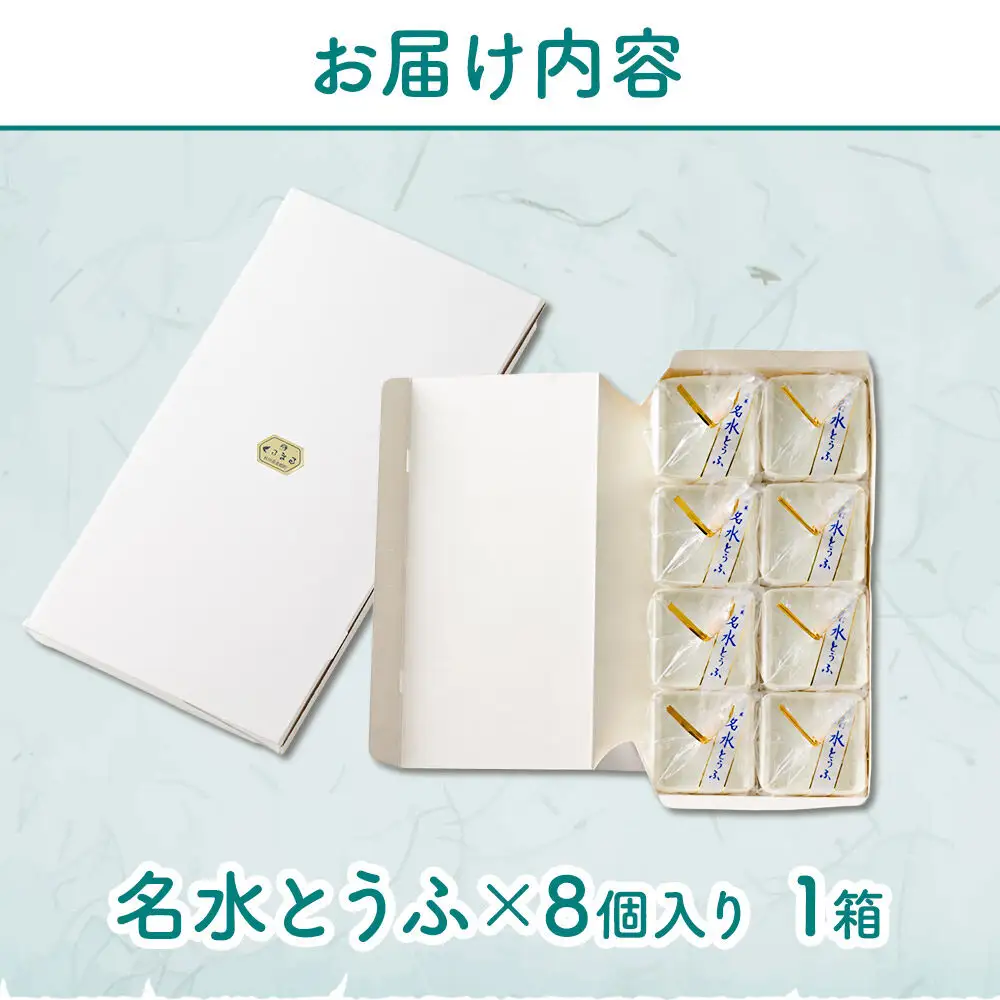 【夏季限定】 名水とうふ  8個入り 葛菓子 秋田銘菓 お菓子のくろまる