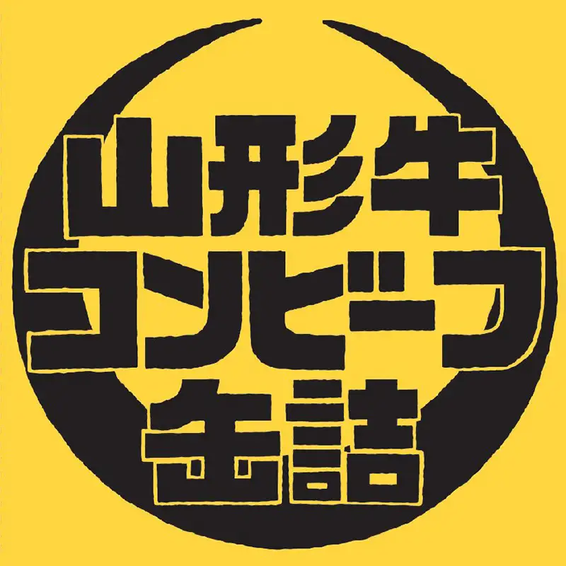 「SDGs・災害食大賞2026」缶詰部門優秀賞 山形牛コンビーフ缶詰3缶セット F2Y-7034