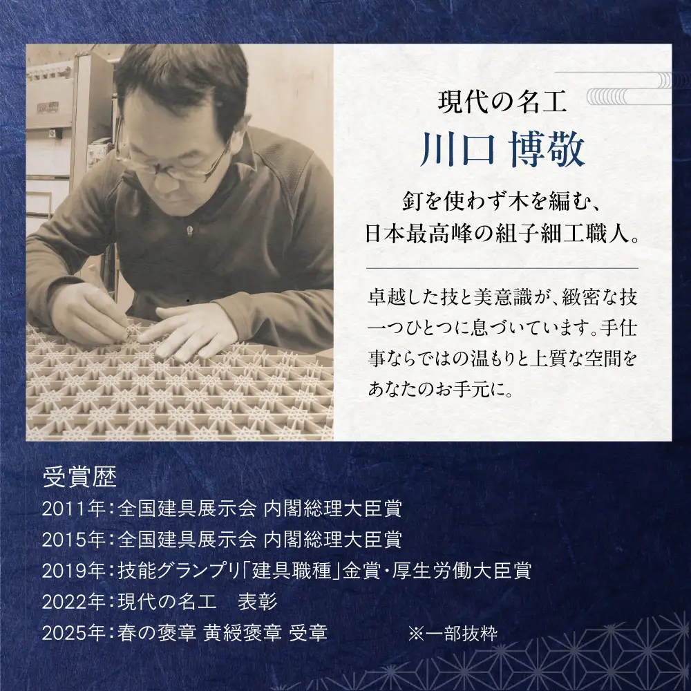 【内閣総理大臣賞受賞作】 吉祥文様組子建具「貝合わせ」 W3520×D30×H1850 | 家具 家具