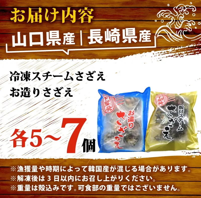 冷凍 さざえセットA （冷凍スチームさざえ＆お造りさざえ） 各5～7個 下関 《さわ水産：SW》 SW