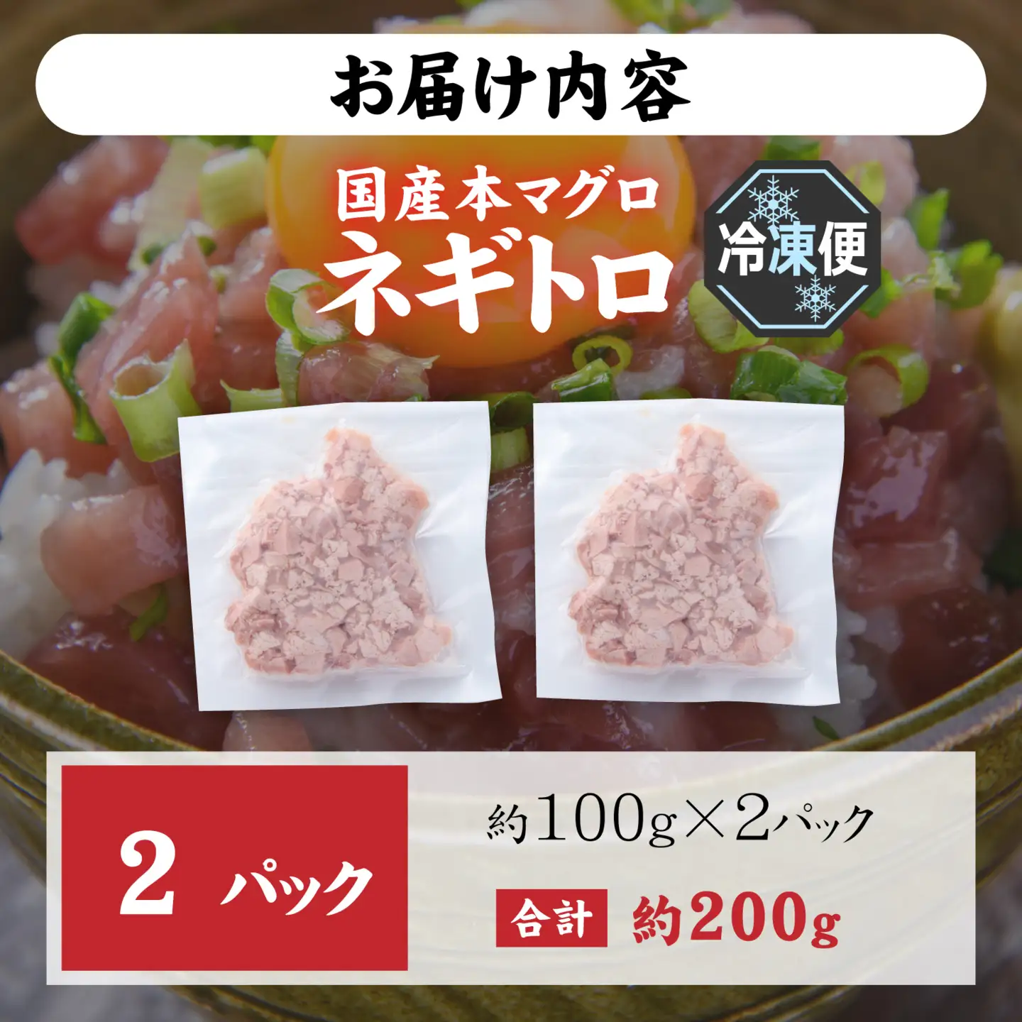 【ねぎとろ】国産本マグロのみを使用した ねぎとろ 2パック [A-066046]