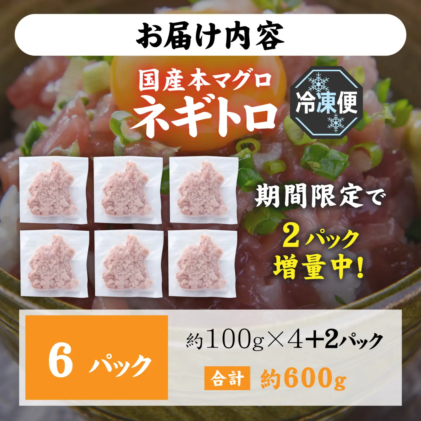 【ねぎとろ】国産本マグロのみを使用した ねぎとろ 4＋2パック [A-066047]