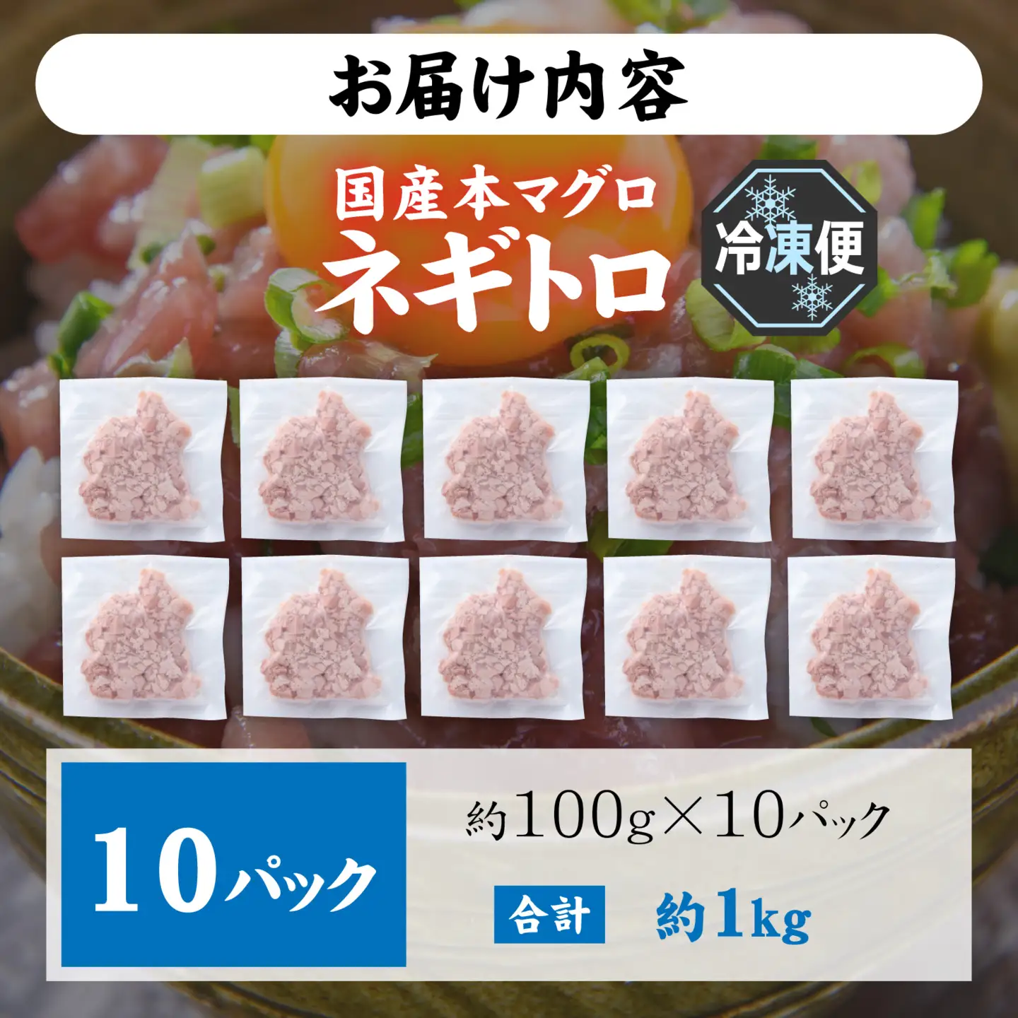 【ねぎとろ】国産本マグロのみを使用した ねぎとろ 10パック [C-066048]