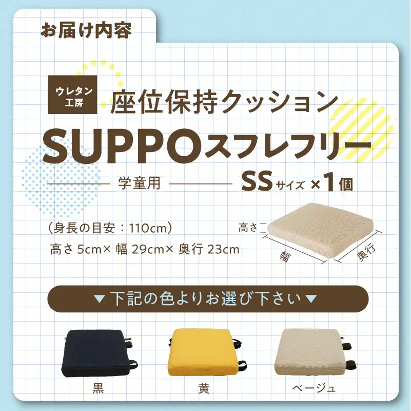 ウレタン工房 座位保持クッションSUPPOスフレフリー学童用 サイズ:SS 身長の目安：110cm ［215I01］ 選べる カラー 黒 黄 ベージュ 崩れを防ぐ 安定した姿勢 サポート 体圧を分散 集中力 安心感 疲れにくい 愛知県 小牧市 送料無料