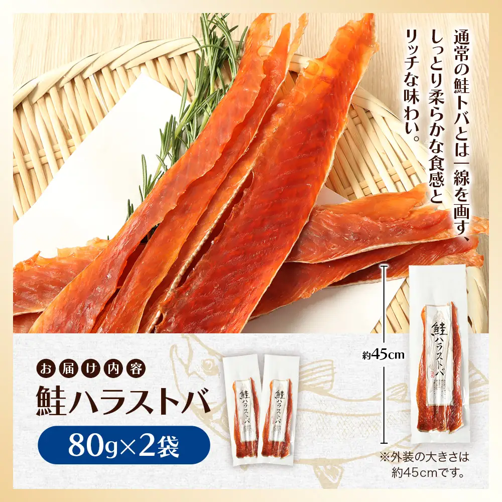 鮭ハラストバ 80g×2袋【02186】