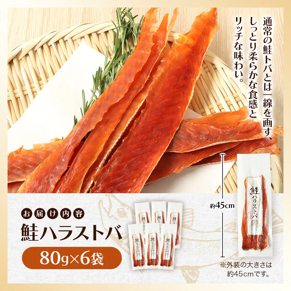 鮭ハラストバ 80g×6袋【02188】