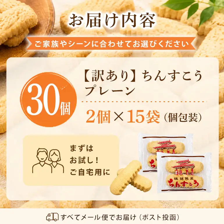 訳あり ちんすこう プレーン 15袋入り（メール便ふるさと納税） th01-002