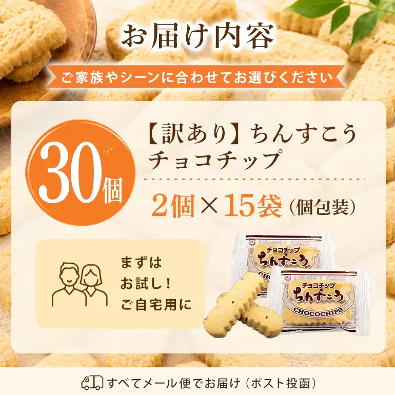 訳あり ちんすこう チョコチップ 15袋入り（メール便ふるさと納税） th01-006