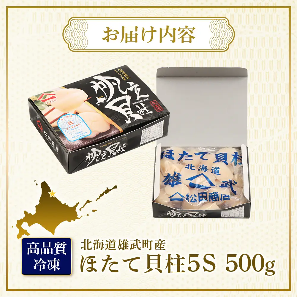 北海道雄武町産　ほたて貝柱(冷凍)５S 500g【12441】