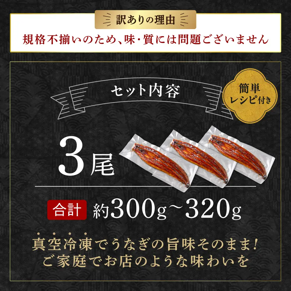 〈訳あり〉国産うなぎ蒲焼 3尾 300g以上【魚住商店】_HA1997 うなぎ 国産 こだわり 丑の日 おいしい 福岡県宗像市 宗像市 福岡 宗像