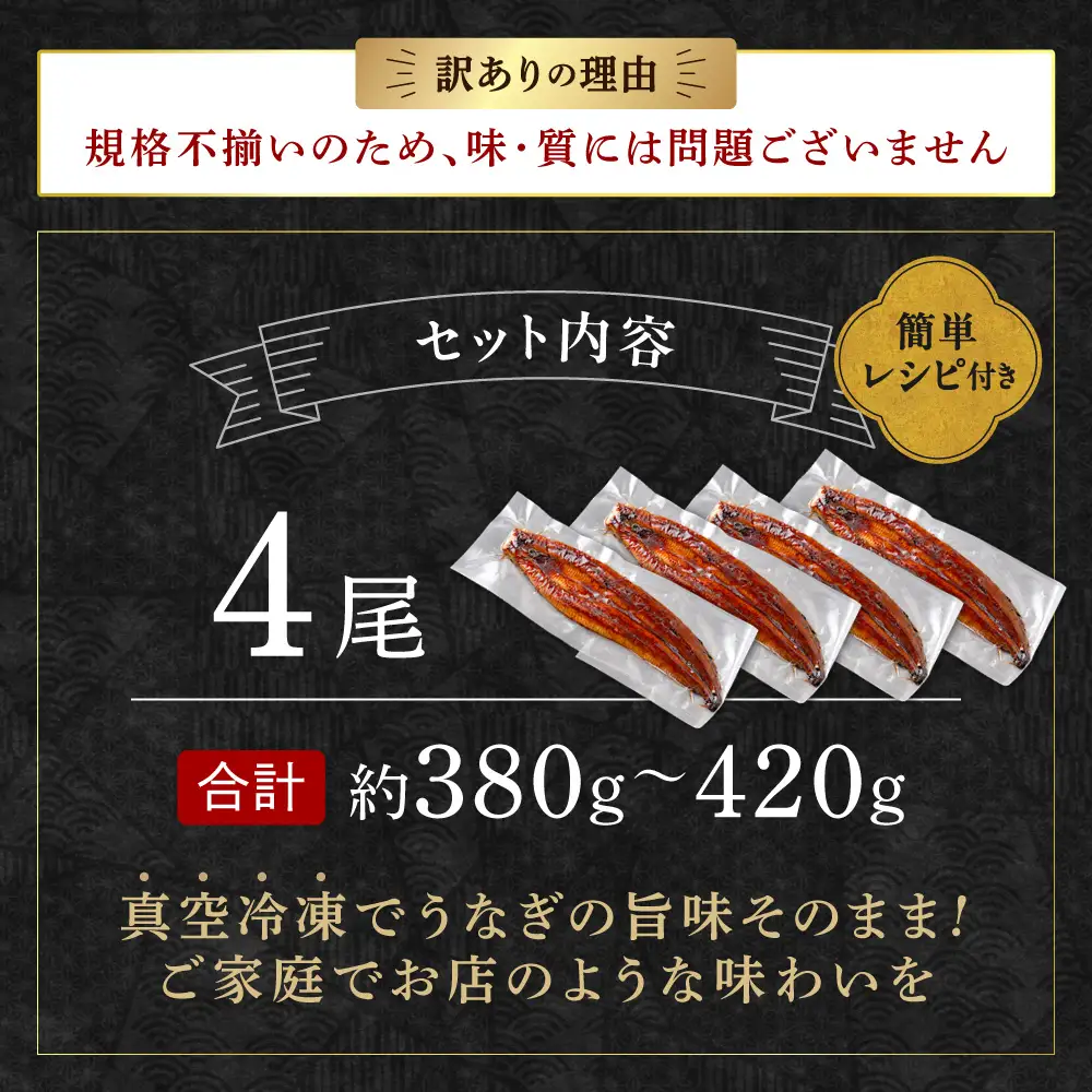 〈訳あり〉国産うなぎ蒲焼 4尾 380g以上【魚住商店】_HA1998 うなぎ 国産 こだわり 丑の日 おいしい 福岡県宗像市 宗像市 福岡 宗像
