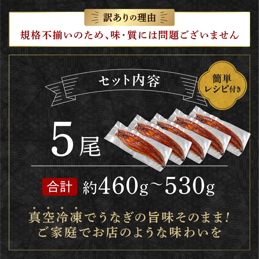 〈訳あり〉国産うなぎ蒲焼 5尾 460g以上【魚住商店】_HA1999 うなぎ 国産 こだわり 丑の日 おいしい 福岡県宗像市 宗像市 福岡 宗像