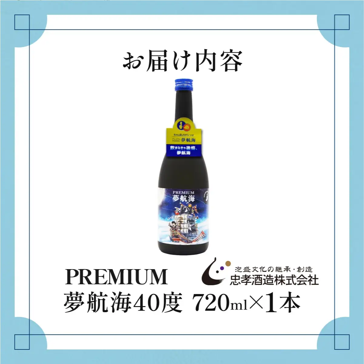 ちゃんぽんちからさんコラボ！PREMIUM夢航海40度720ml1本