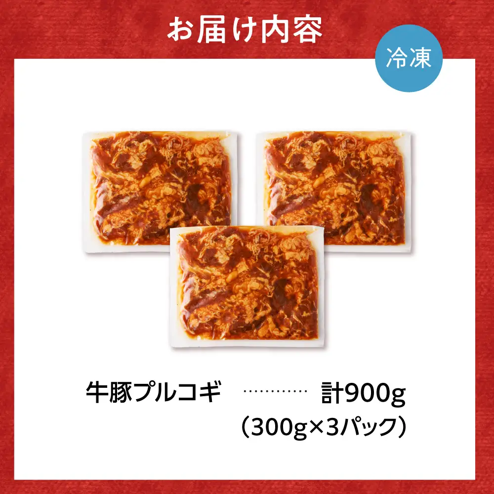 牛豚プルコギ 900g | 牛肉 豚肉 焼肉 BBQ 北海道 石狩市