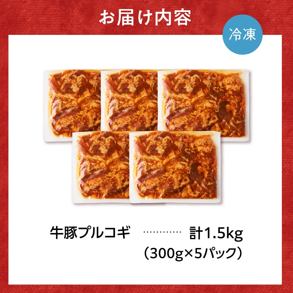 牛豚プルコギ 1.5kg | 牛肉 豚肉 焼肉 BBQ 北海道 石狩市