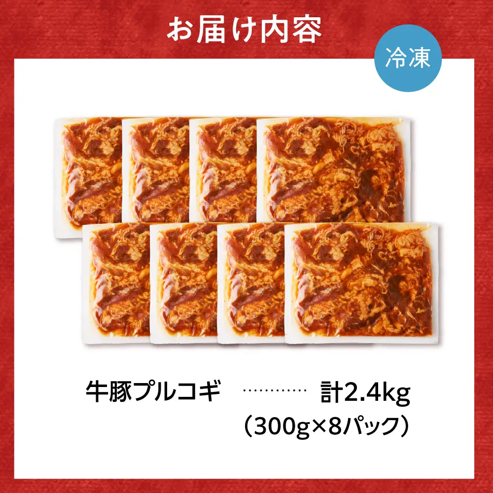 牛豚プルコギ 2.4kg | 牛肉 豚肉 焼肉 BBQ 北海道 石狩市