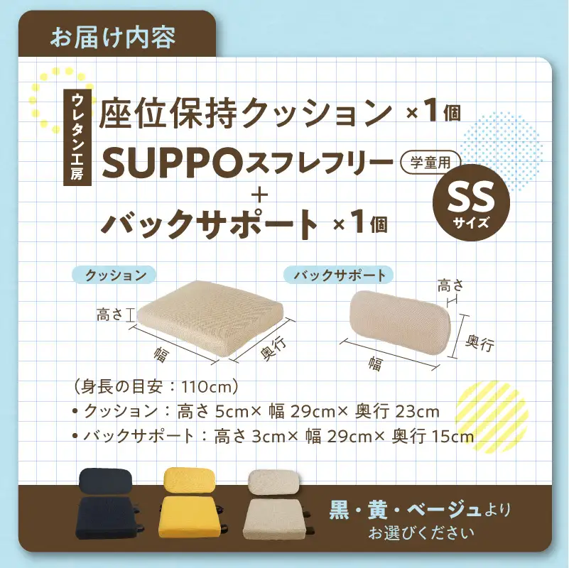 ウレタン工房 座位保持クッションSUPPOスフレフリー学童用とバックサポートのセット サイズ:SS 身長の目安：110cm ［215I02］ 選べる カラー 黒 黄 ベージュ 崩れを防ぐ 安定した姿勢 サポート 体圧を分散 集中力 安心感 疲れにくい 愛知県 小牧市 送料無料