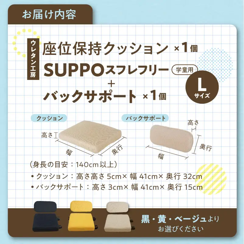 ウレタン工房 座位保持クッションSUPPOスフレフリー学童用とバックサポートのセット サイズ:L 身長の目安：140cm以上 ［215I08］ 選べる カラー 黒 黄 ベージュ 崩れを防ぐ 安定した姿勢 サポート 体圧を分散 集中力 安心感 疲れにくい 愛知県 小牧市 送料無料