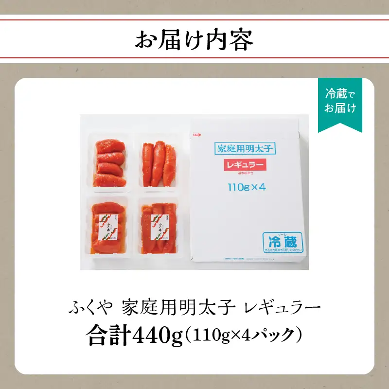 【ふくや】 家庭用明太子 レギュラー 440g 215-001