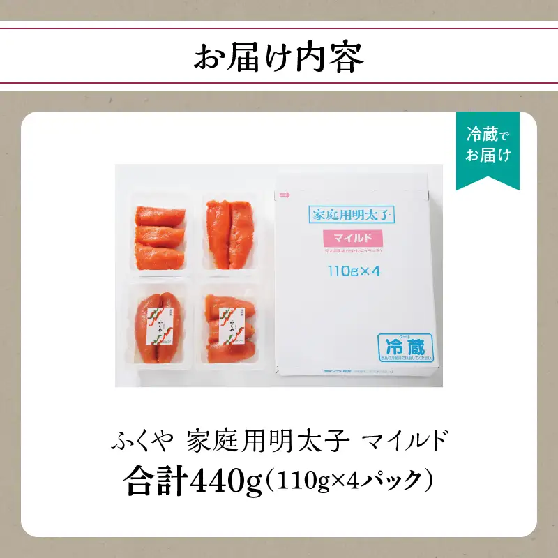 【ふくや】 家庭用明太子 マイルド 440g 215-002