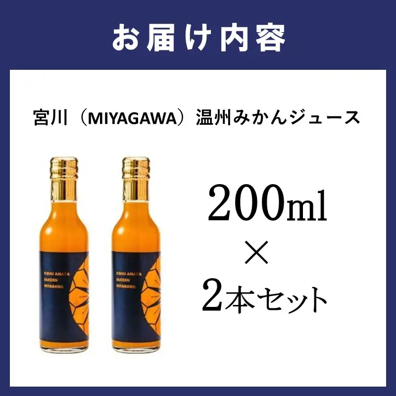 宮川（MIYAGAWA）温州みかんジュース（ストレート）200ml×2本セット【1338】