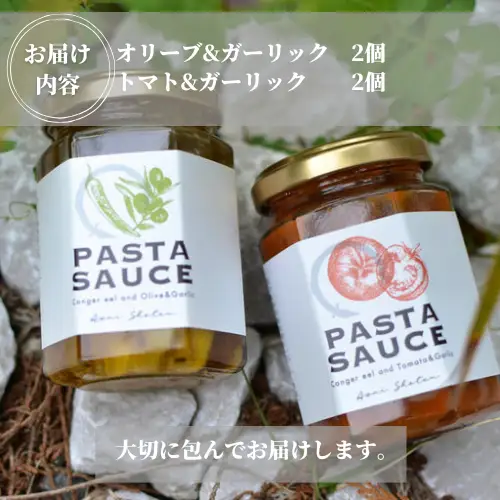 鱧のパスタソース トマト オリーブ ガーリック 2種×2個セット 1個130g スパゲッティ オイルソース おかず レトルト 詰め合わせ トマトソース オリーブソース はも ハモ 鱧 徳島県