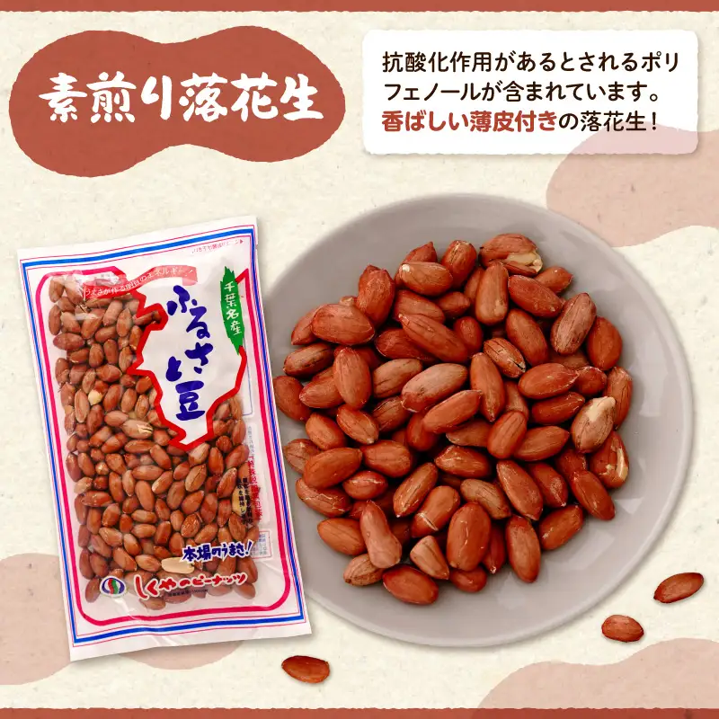 ピーナッツ詰め合わせセット5種