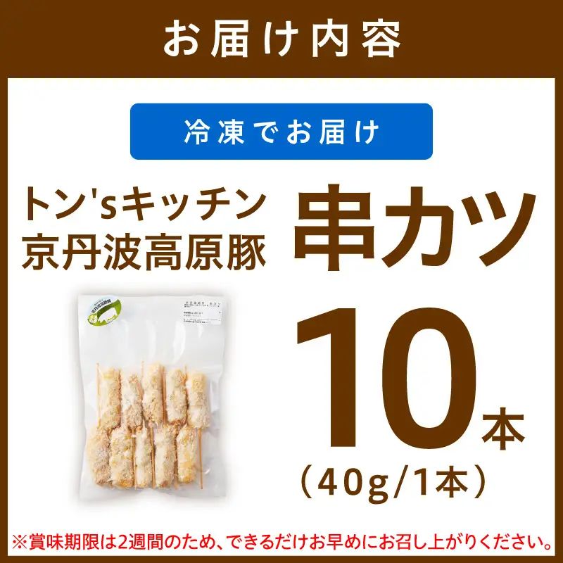 トン´sキッチン 京丹波高原豚串カツ　10本 串カツ 串かつ カツ 豚肉 豚 豚串カツ 串揚げ おつまみ ビールのお供 手作り 揚げ物 やわらかい ジューシーな肉質 お取り寄せ