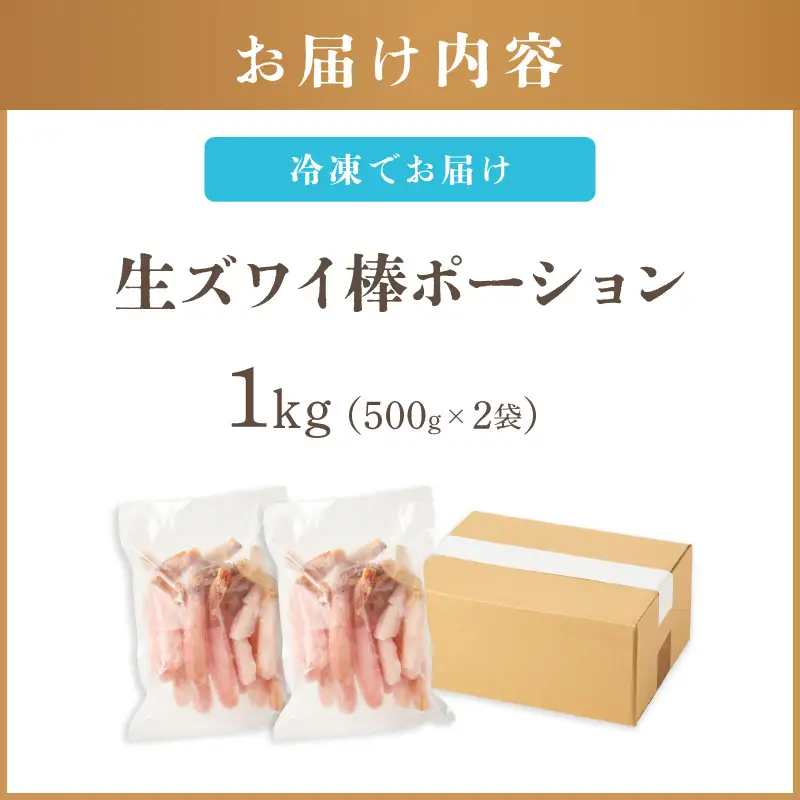 生ズワイ棒ポーション 1kg(500g×2袋)＜2026年11月から発送開始分先行予約＞【E-113】