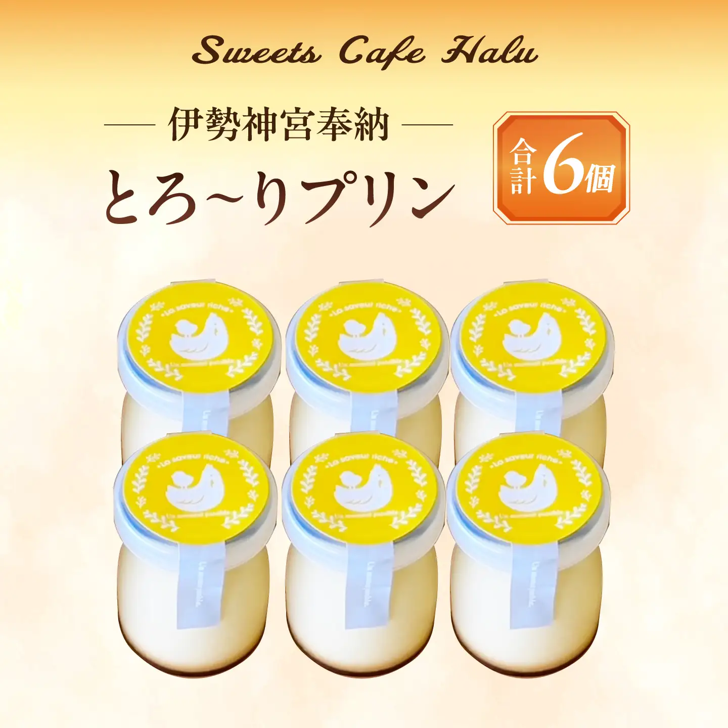 ＼大人気／ とろ〜り 名古屋コーチンプリン 6個入り スイーツ プリン 洋菓子 愛西市 / スイーツカフェハル[AEDP004]