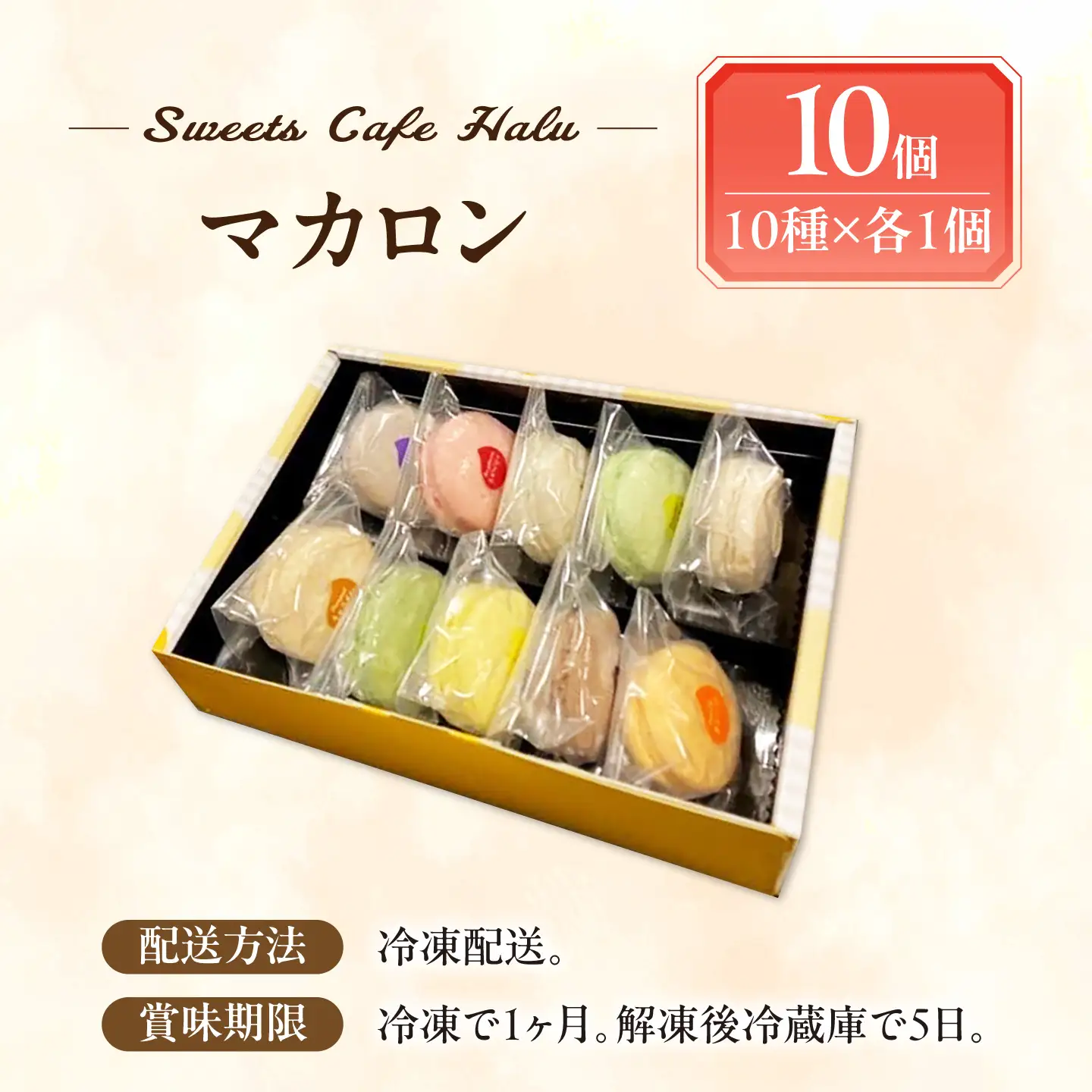 マカロン 10個入り 洋菓子 マカロン スイーツ 愛西市 / スイーツカフェハル[AEDP005]