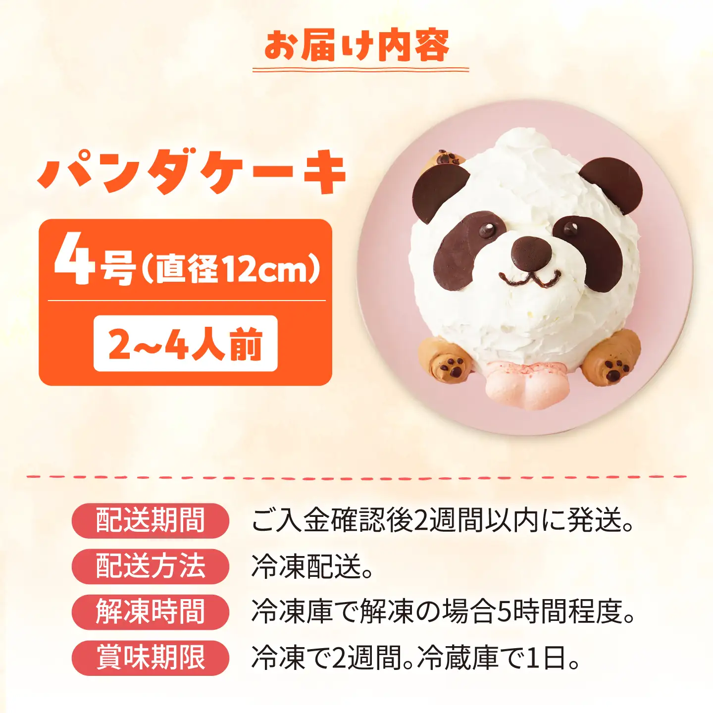 ケーキ パンダケーキ 4号 スイーツ ケーキ ホールケーキ 愛西市 / スイーツカフェハル[AEDP009]