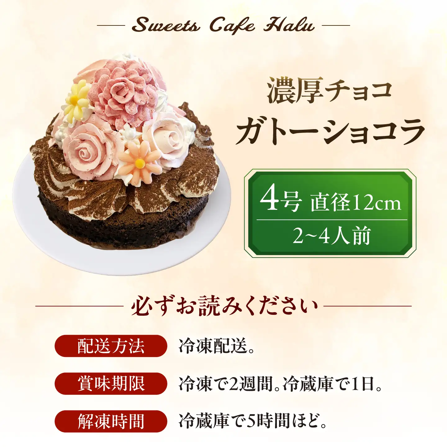濃厚チョコ ガトーショコラ 4号 ケーキ チョコレート 洋菓子 愛西市 / スイーツカフェハル[AEDP010-1]