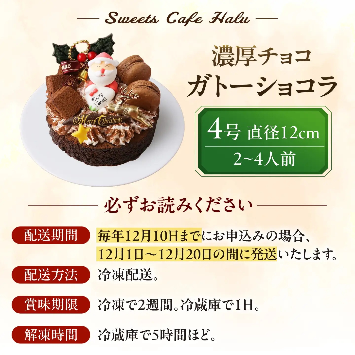 ＼クリスマスケーキ／ 濃厚チョコ ガトーショコラ 4号 ケーキ 洋菓子 チョコレート 愛西市 / スイーツカフェハル[AEDP010-2]
