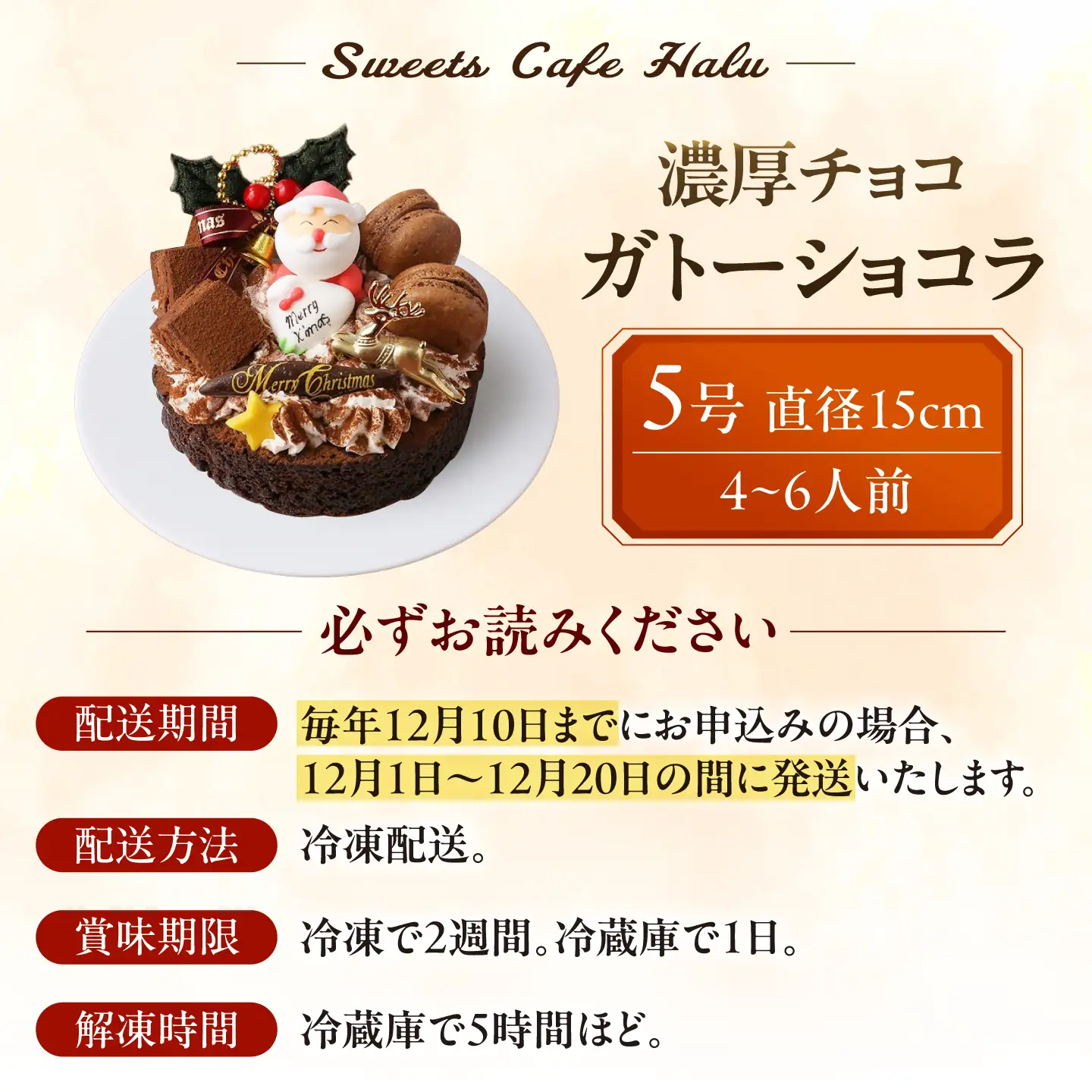 ＼クリスマスケーキ／ 濃厚チョコ ガトーショコラ 5号 ケーキ 洋菓子 チョコレート 愛西市 / スイーツカフェハル[AEDP011-2]