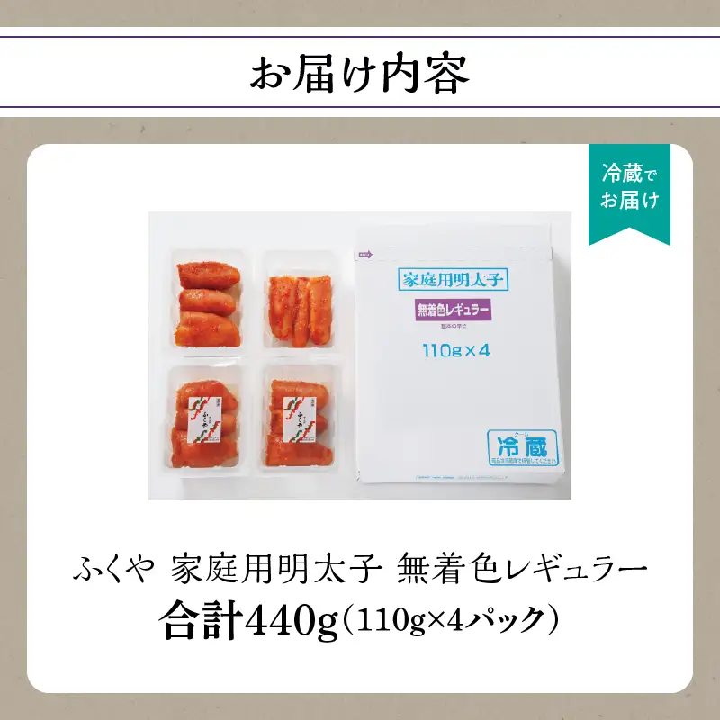 【ふくや】 家庭用明太子 無着色レギュラー 440g 215-003