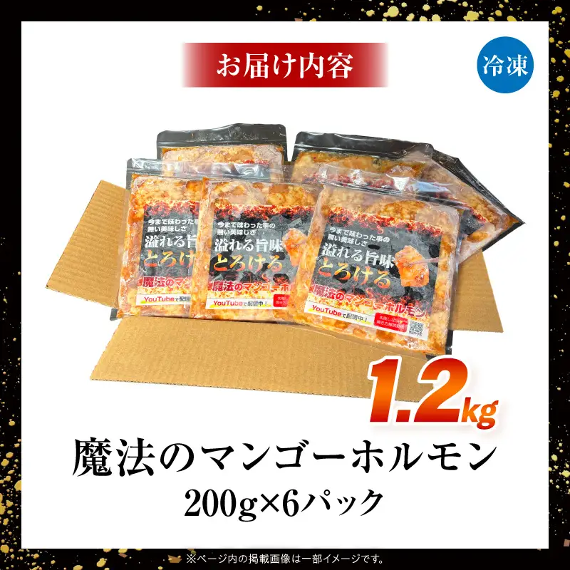 ホルモン 牛肉 ホルモン[マンゴーソース 特製ダレ 1.2kg]