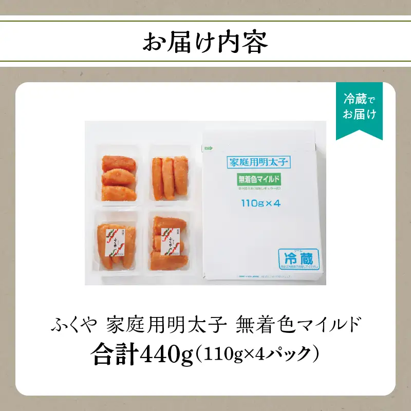 【ふくや】 家庭用明太子 無着色マイルド 440g 215-004