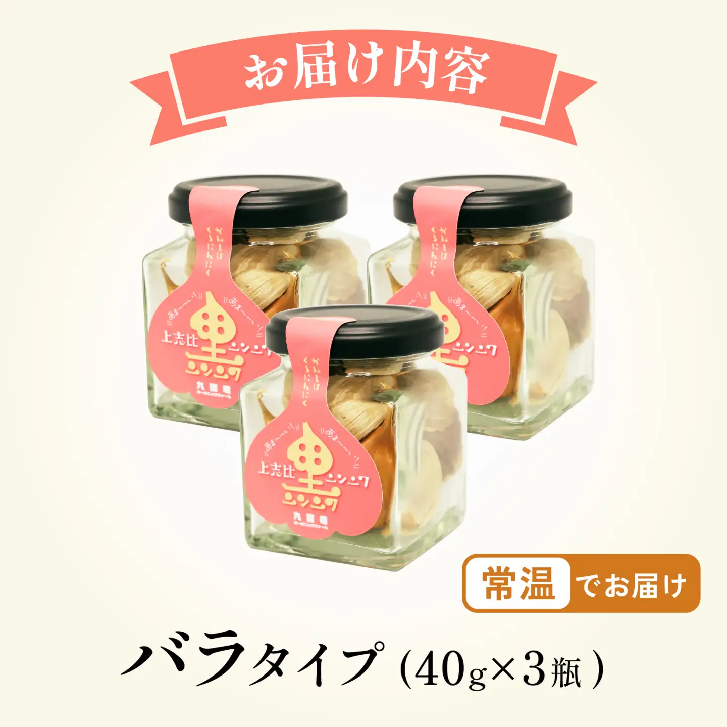 永平寺町産 黒にんにく バラ 120g（40ｇ入り × 3瓶）ニンニク ホワイト 国産