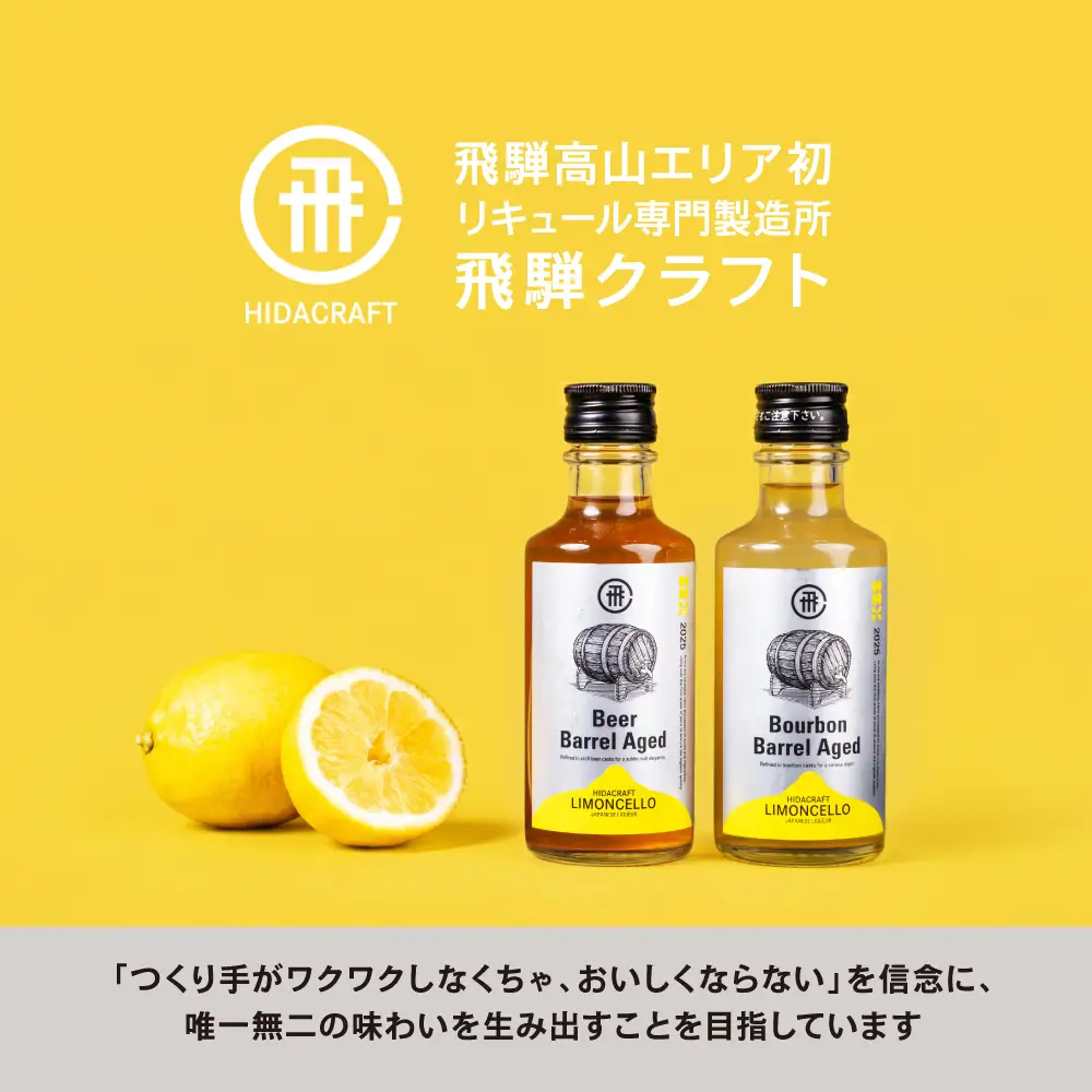 飛騨クラフト ビールバレルリモンチェッロ190ml レモン お酒 酒 リキュール アルコール ビール 森瓦 MM043