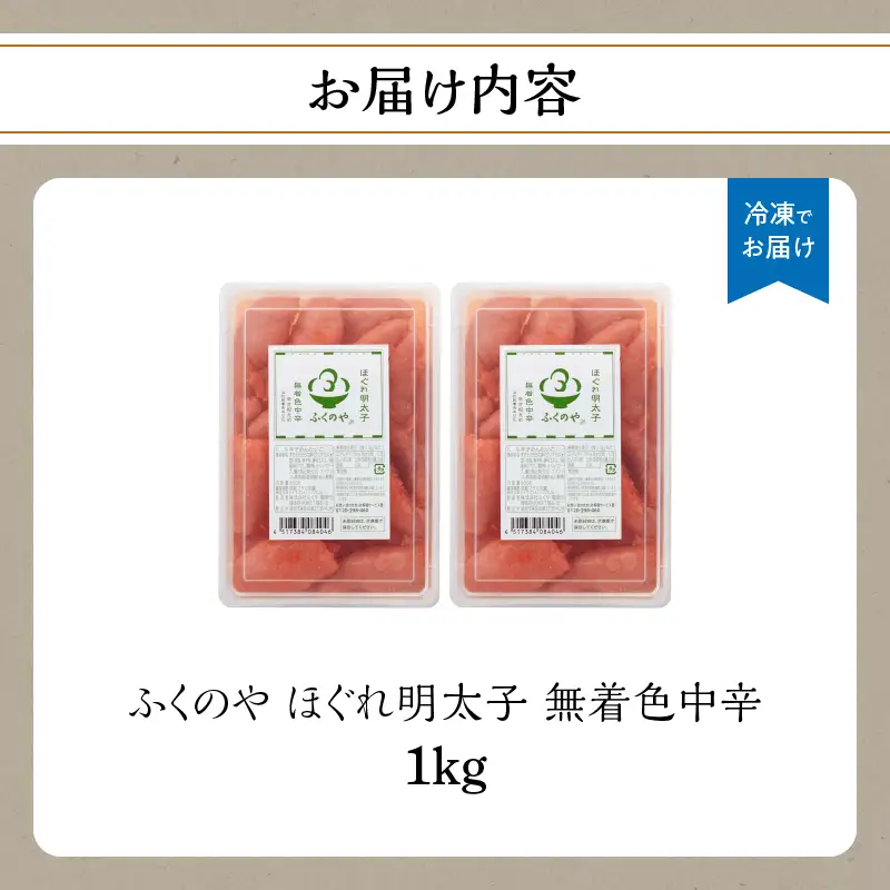 ふくのや ほぐれ明太子 無着色中辛 1kg 215-005