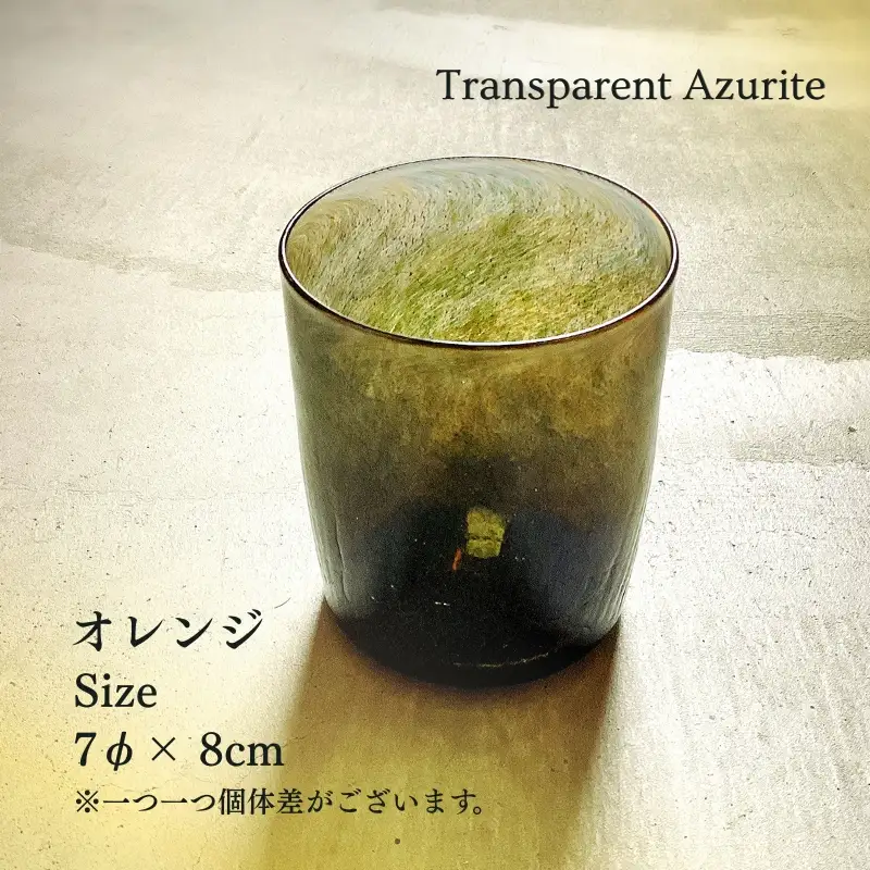 グラス アズライトグラス−Transparent Azurite オレンジ ストレート型