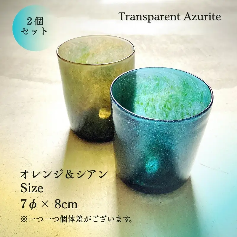 グラス アズライトグラス−Transparent Azurite オレンジ＆シアン ストレート型