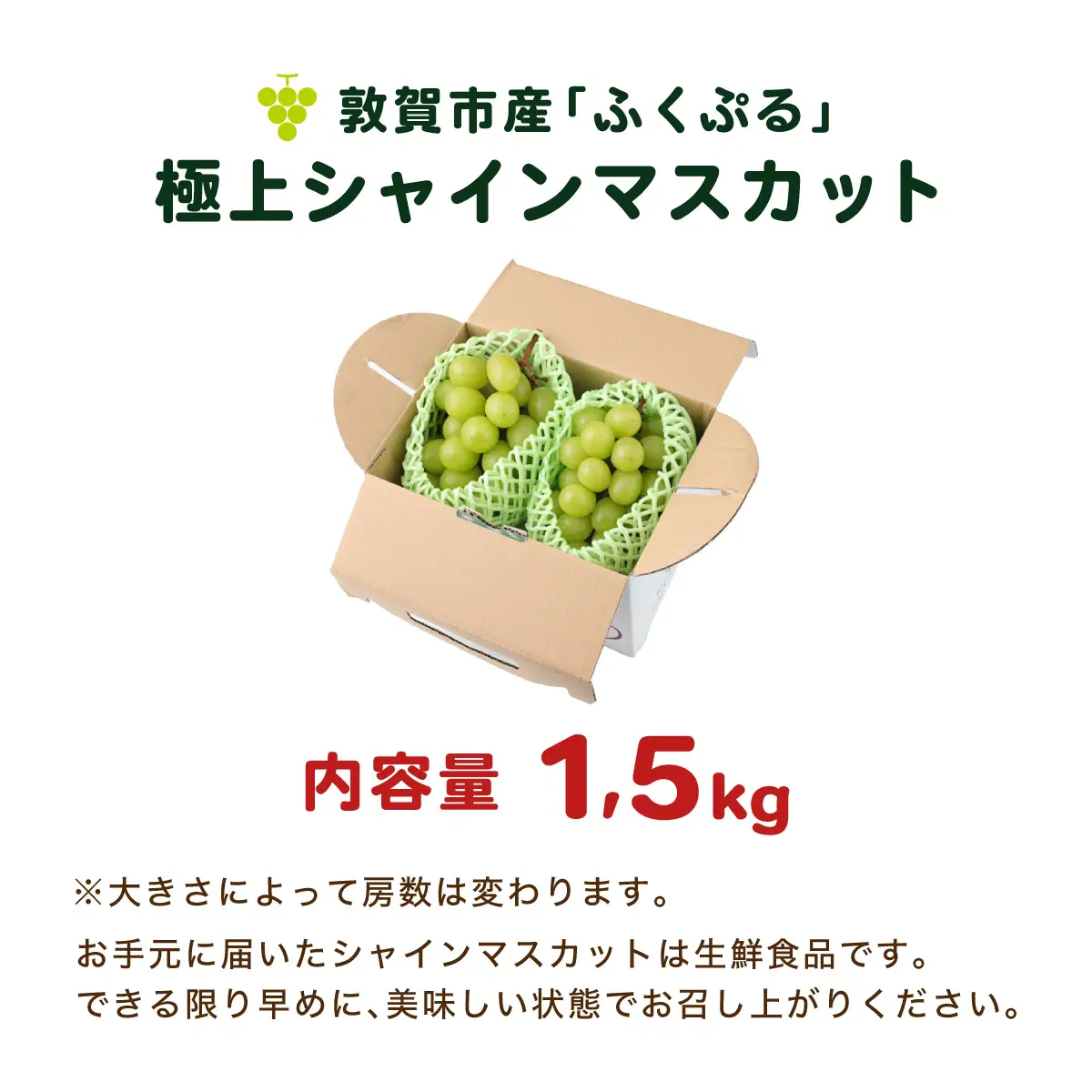 シャインマスカット ふくぷる 1.5kg [003-a203]