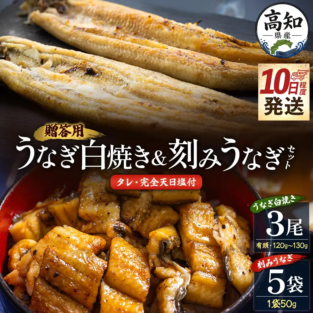 【10日程度で発送】贈答用 高知県産鰻の白焼き120～130ｇ3尾 刻み鰻50ｇ×5袋 蒲焼きのタレ5袋 天日塩20ｇ yw-0131