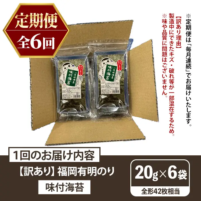 ≪定期便・全6回≫【訳あり】福岡有明のり 味付海苔(総計252枚相当・約42枚(6袋)×毎月連続6回) 有明のり のり ノリ 味付け海苔 おにぎり 常温 常温保存 小分け 福岡県 有明海産 訳アリ わけあり 不揃い 規格外 定期便 頒布会【木村食品】as46-075