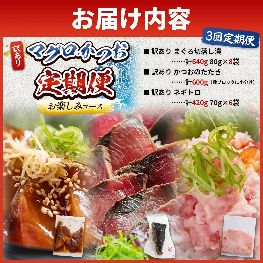 【３回定期便】マグロ かつお お楽しみ定期便 Wda-0051
