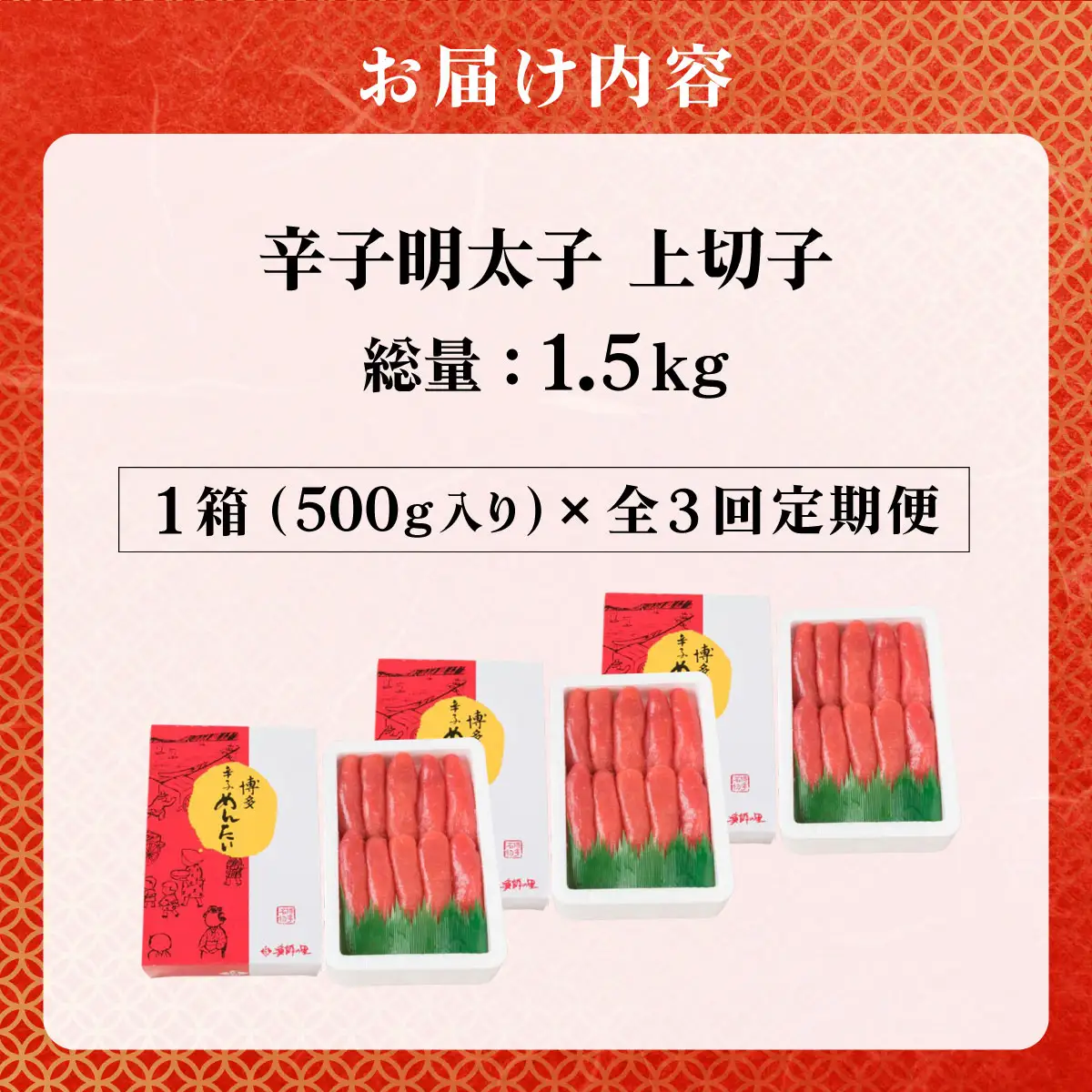 ＜定期便・全3回＞辛子明太子 一本物 500g 化粧箱入【株式会社博多漁師の里】