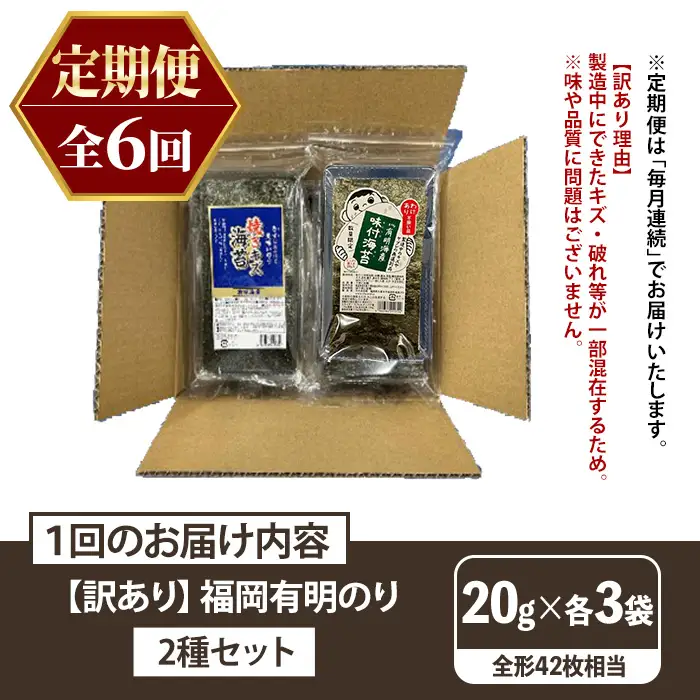 ≪定期便・全6回≫【訳あり】福岡有明のり 味付海苔(総計252枚相当・約42枚(各3袋)×毎月連続6回) 有明のり のり ノリ 味付け海苔 おにぎり 常温 常温保存 小分け 福岡県 有明海産 訳アリ わけあり 不揃い 規格外 定期便 頒布会【木村食品】as46-081