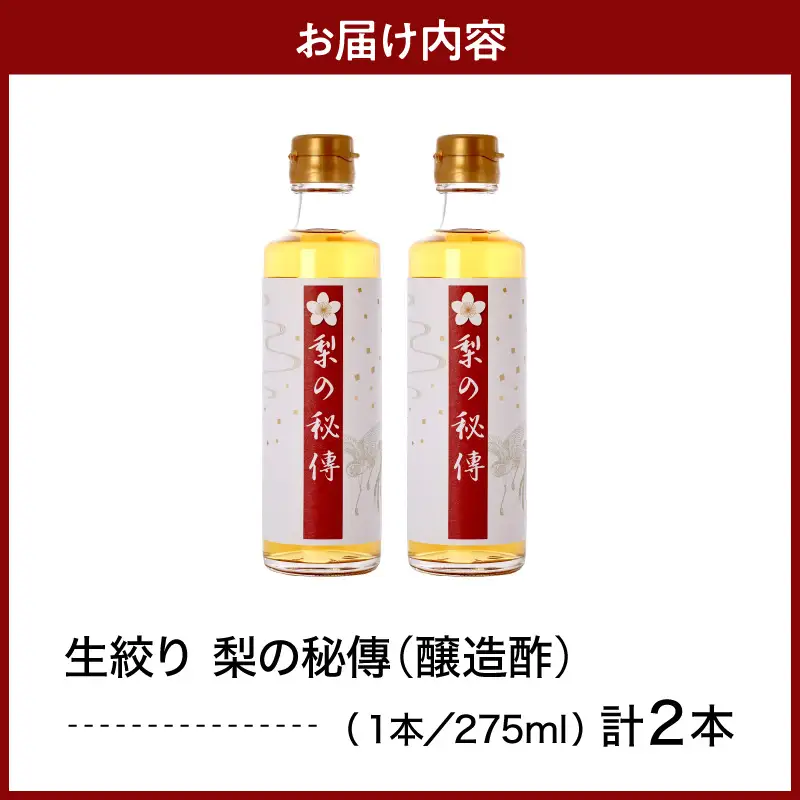 生絞り【梨の秘傳】（醸造酢）発酵食品2本セット